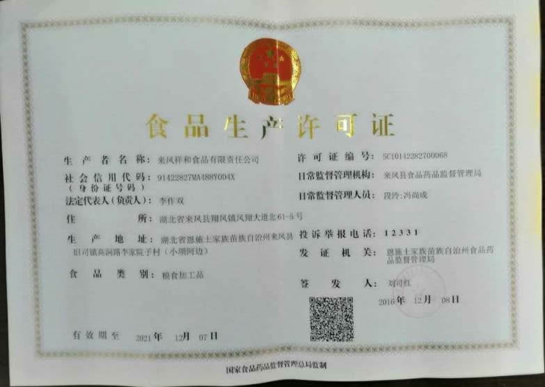 來(lái)鳳祥和食品生產(chǎn)許可證