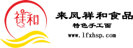 來(lái)鳳祥和食品有限責(zé)任公司——面條加工批發(fā)